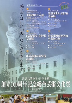 創立１００周年記念総合芸術文化祭　展覧会