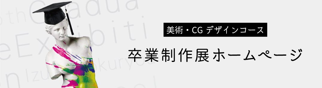 美術・CGデザインコース　卒業制作展ホームページ
