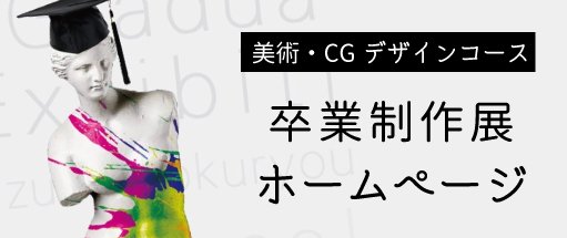 卒業制作展ホームページ