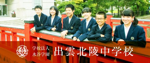 出雲北陵中学校 