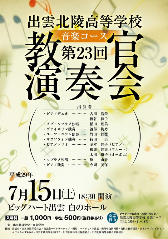 [音楽コース]第23回教官演奏会のお知らせ
