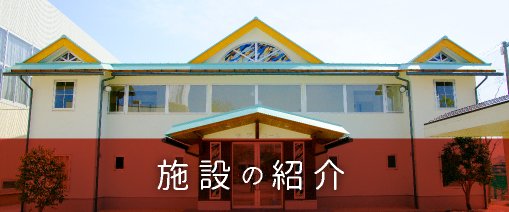 施設紹介