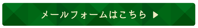 メールでのお問い合わせ