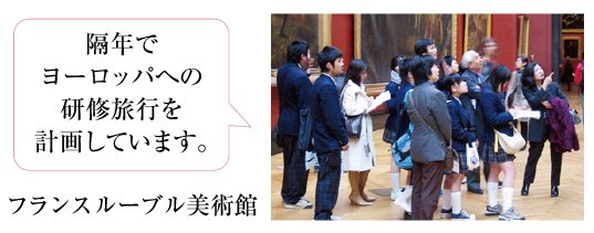 フランス ルーブル美術館隔年でヨーロッパへの 研修旅行を計画しています。