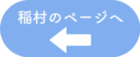 稲村ボタン