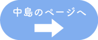 中島ボタン
