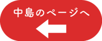 中島ボタン