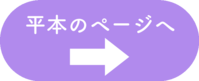 平本ボタン