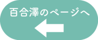 百合澤ボタン