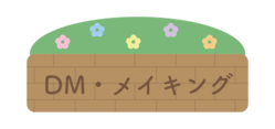 DM・メイキング