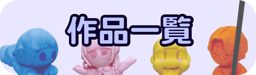 作品一覧