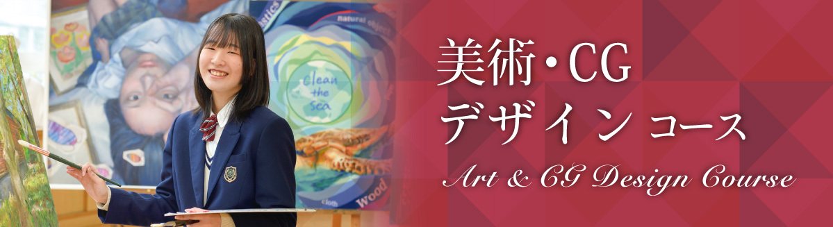 美術・CGデザインコース