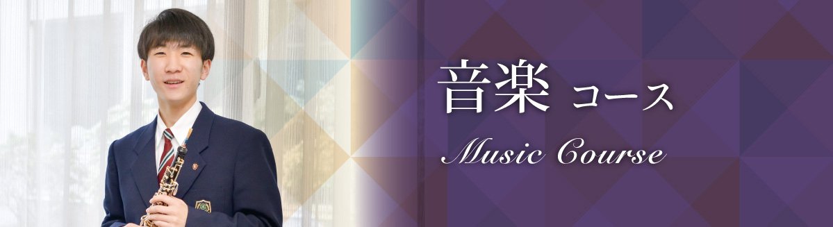 音楽コース