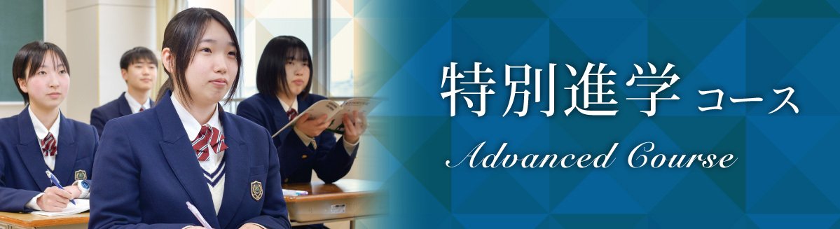 特別進学コース