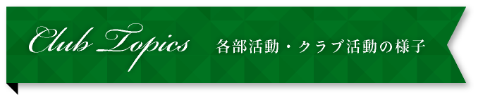 各部活動・クラブ活動の様子