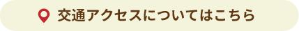 交通アクセスについてはこちら