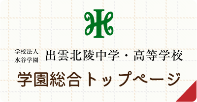 学園総合トップページ