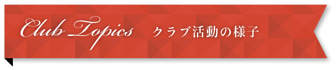 各部活動・クラブ活動の様子