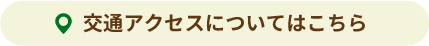 交通アクセスについてはこちら