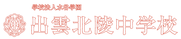 出雲北陵中学校